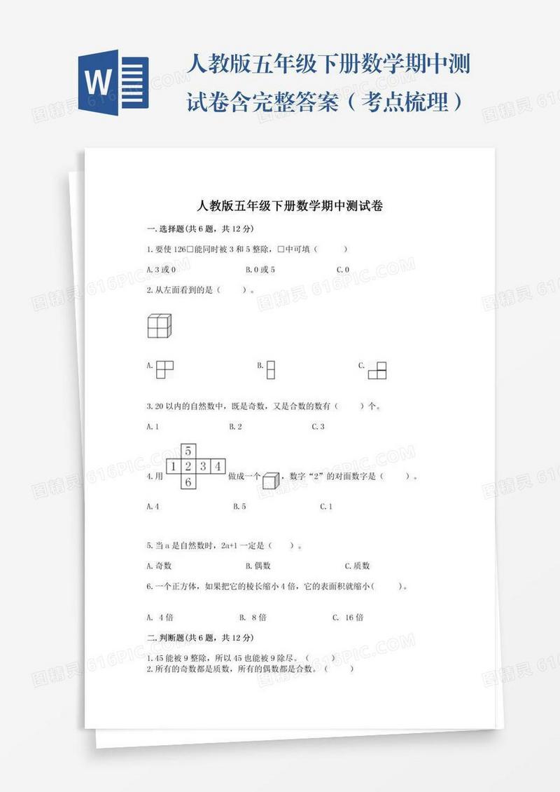 人教版五年级下册数学期中测试卷含完整答案（考点梳理）