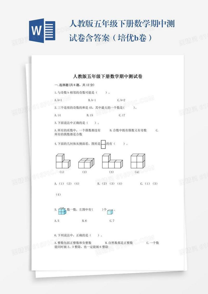 人教版五年级下册数学期中测试卷含答案（培优b卷）
