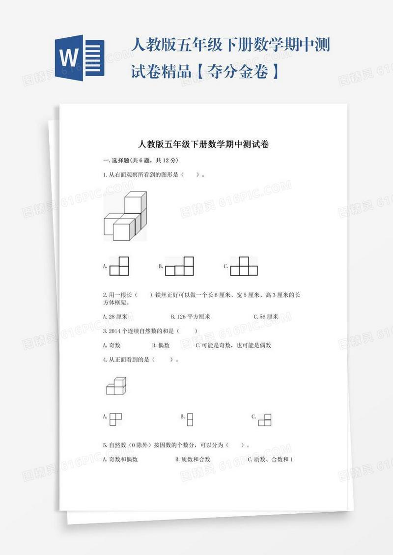 人教版五年级下册数学期中测试卷精品【夺分金卷】