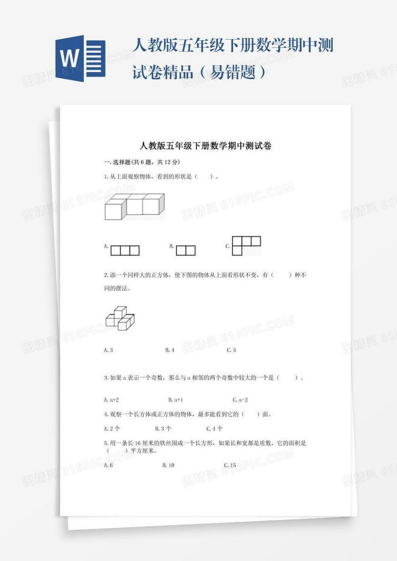 人教版五年级下册数学期中测试卷精品（易错题）