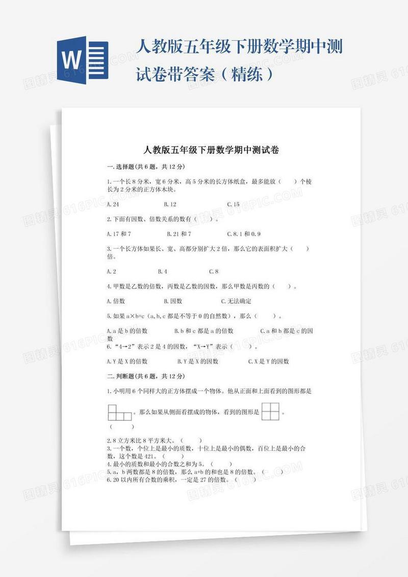 人教版五年级下册数学期中测试卷带答案（精练）