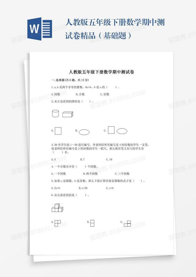 人教版五年级下册数学期中测试卷精品（基础题）