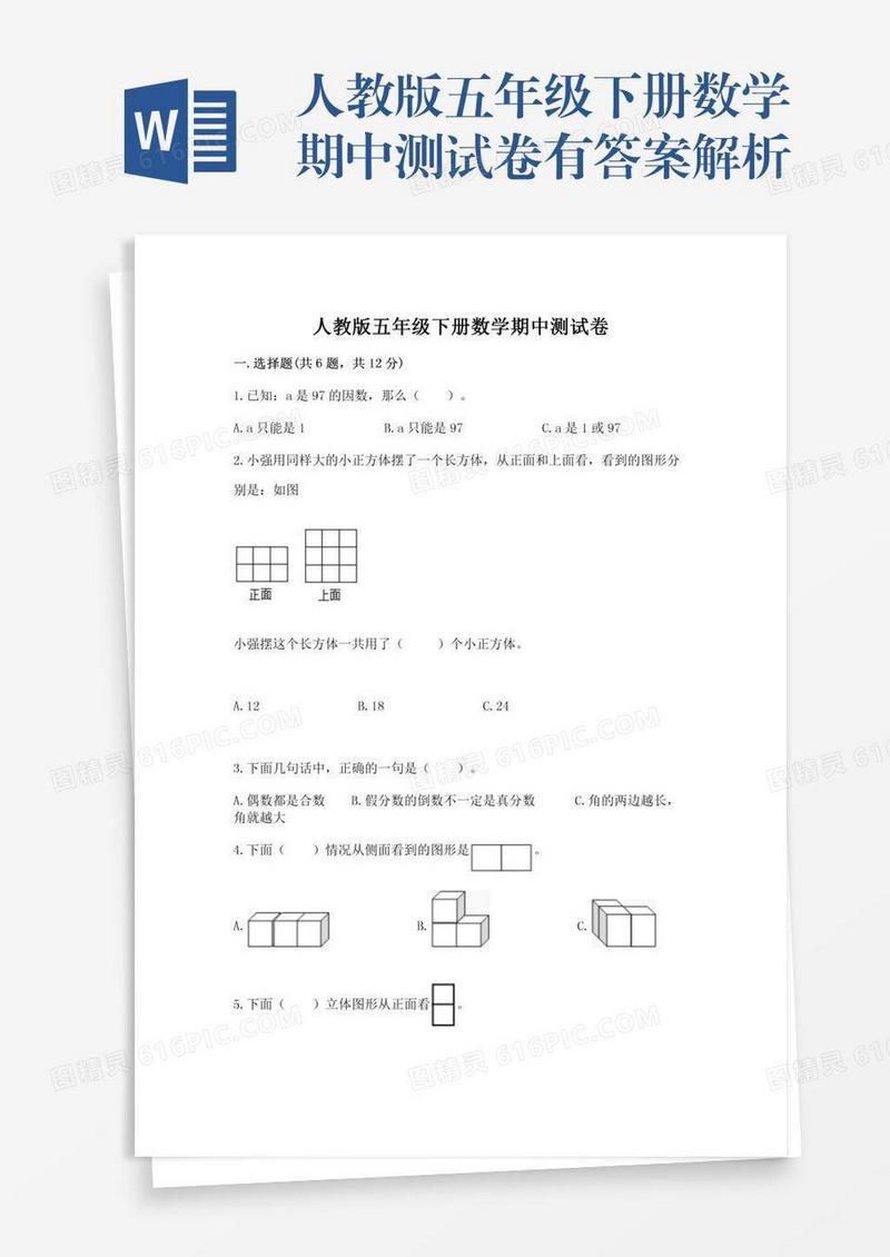 人教版五年级下册数学期中测试卷有答案解析