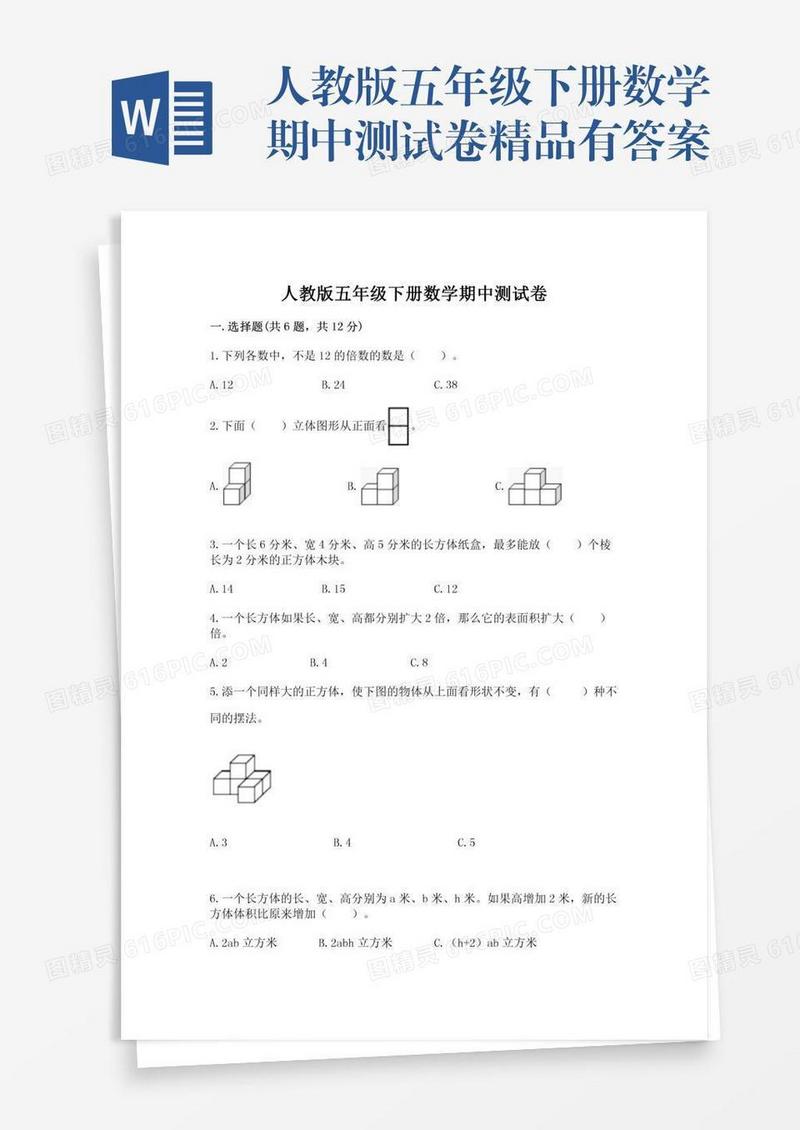 人教版五年级下册数学期中测试卷精品有答案