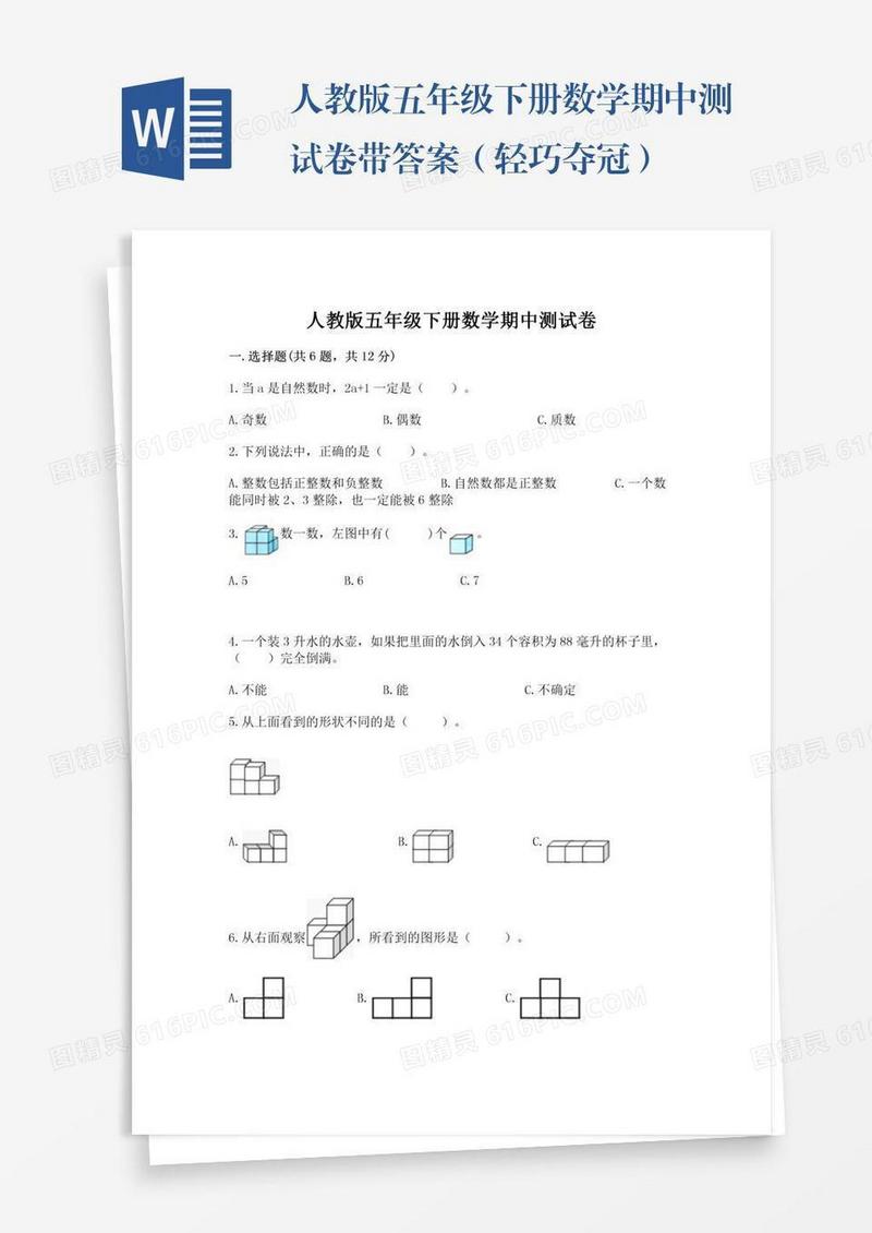 人教版五年级下册数学期中测试卷带答案（轻巧夺冠）