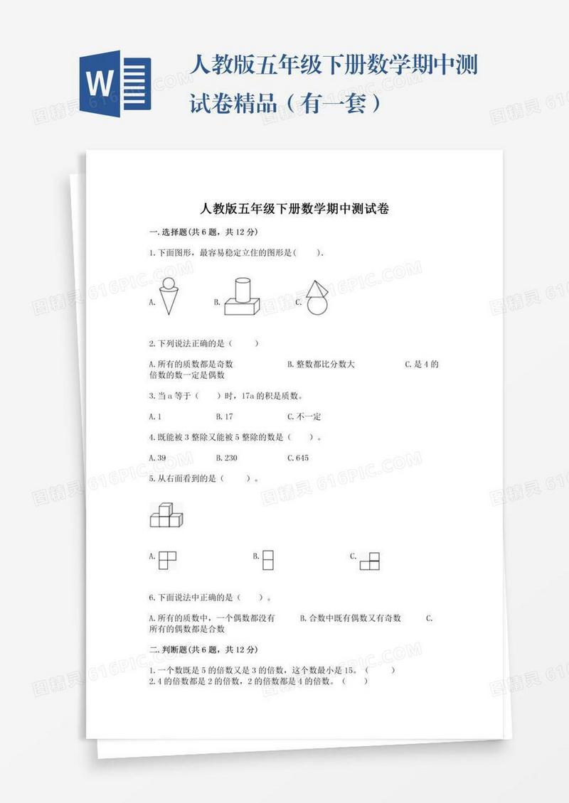 人教版五年级下册数学期中测试卷精品（有一套）