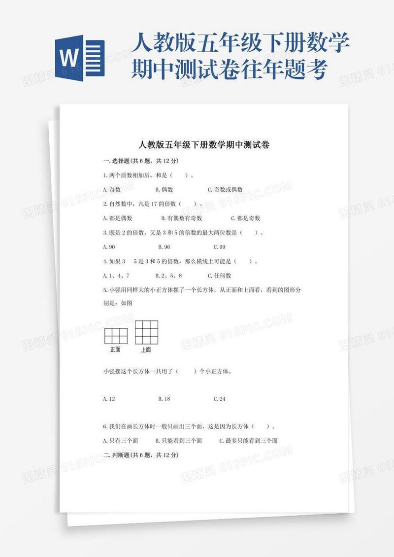 人教版五年级下册数学期中测试卷往年题考
