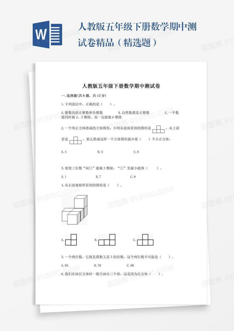 人教版五年级下册数学期中测试卷精品（精选题）
