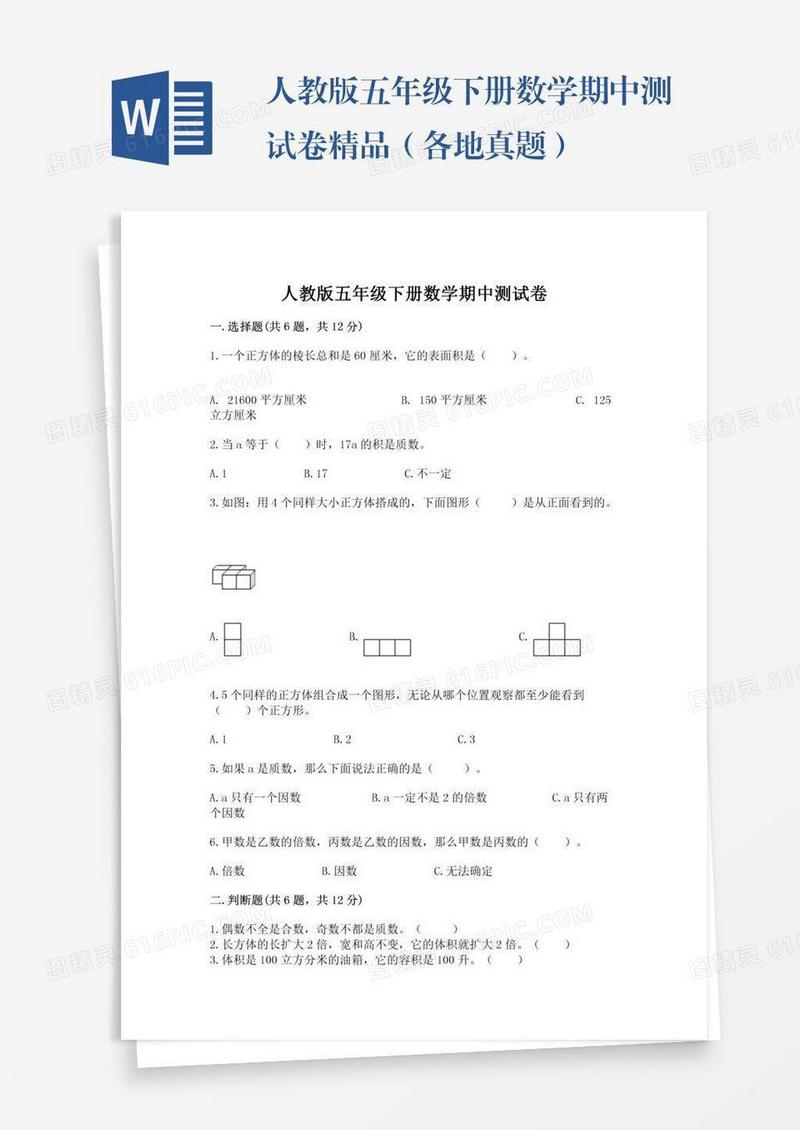 人教版五年级下册数学期中测试卷精品（各地真题）