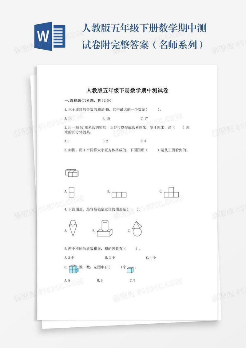 人教版五年级下册数学期中测试卷附完整答案（名师系列）