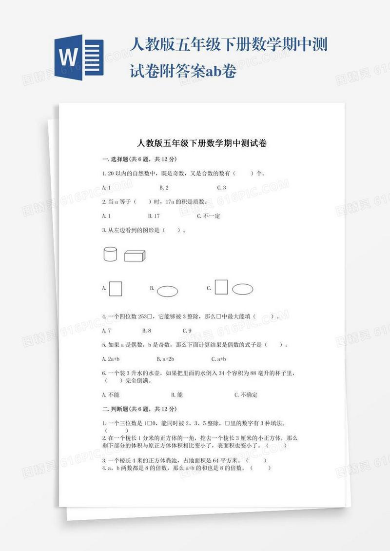 人教版五年级下册数学期中测试卷附答案ab卷