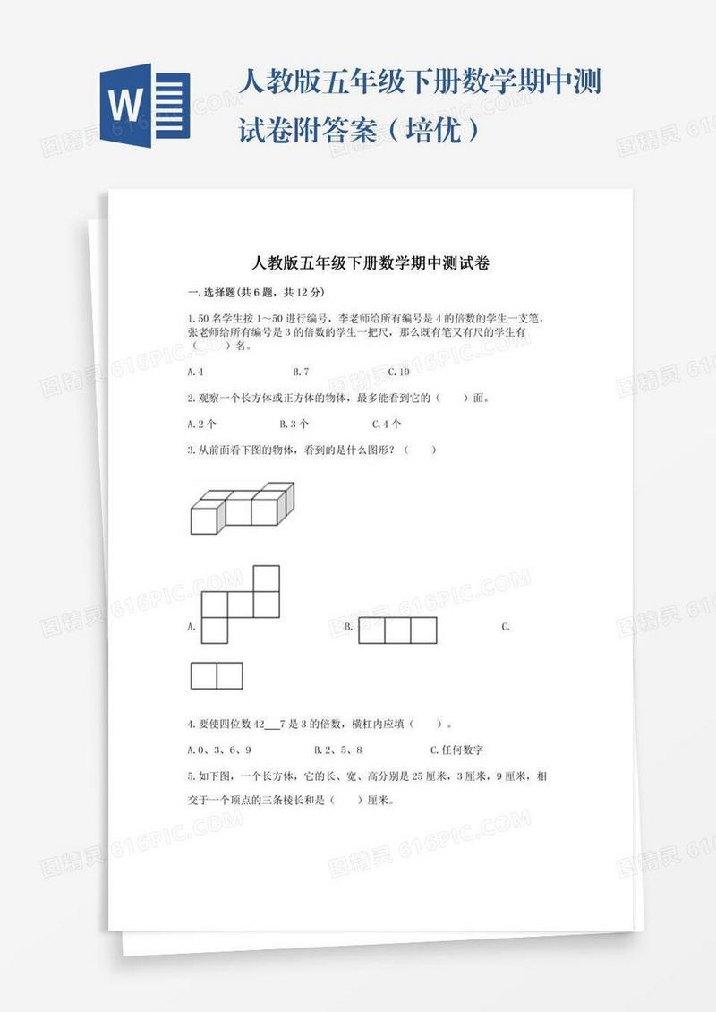 人教版五年级下册数学期中测试卷附答案（培优）