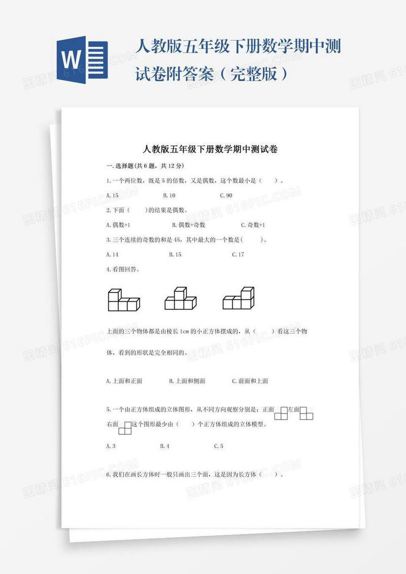 人教版五年级下册数学期中测试卷附答案（完整版）