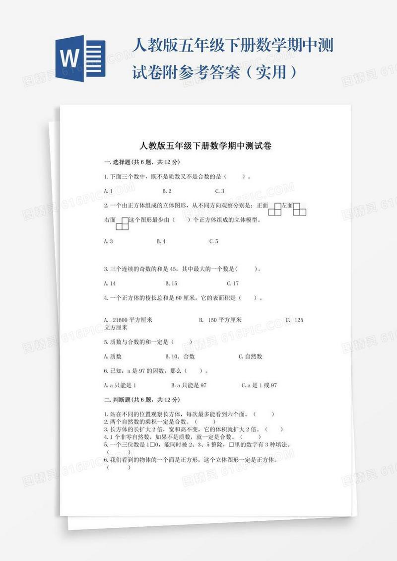 人教版五年级下册数学期中测试卷附参考答案（实用）