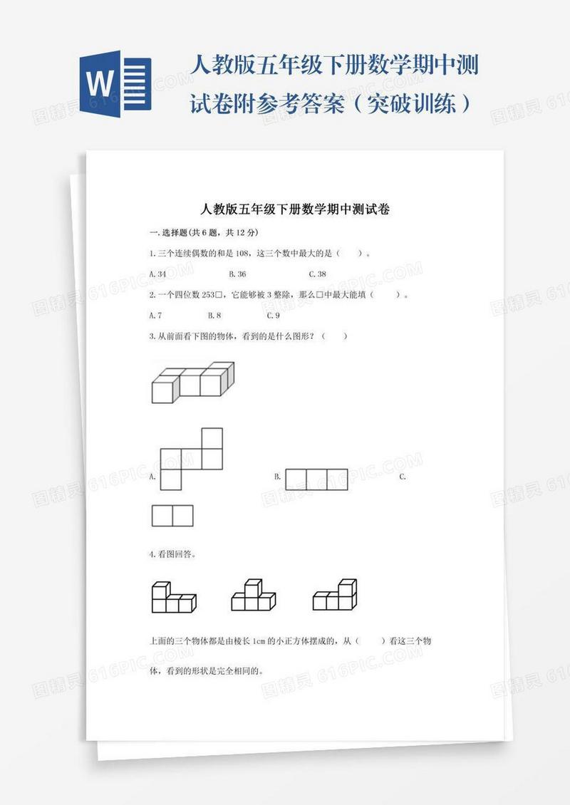 人教版五年级下册数学期中测试卷附参考答案（突破训练）