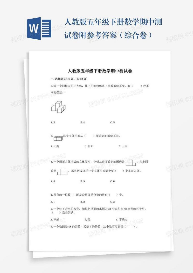 人教版五年级下册数学期中测试卷附参考答案（综合卷）