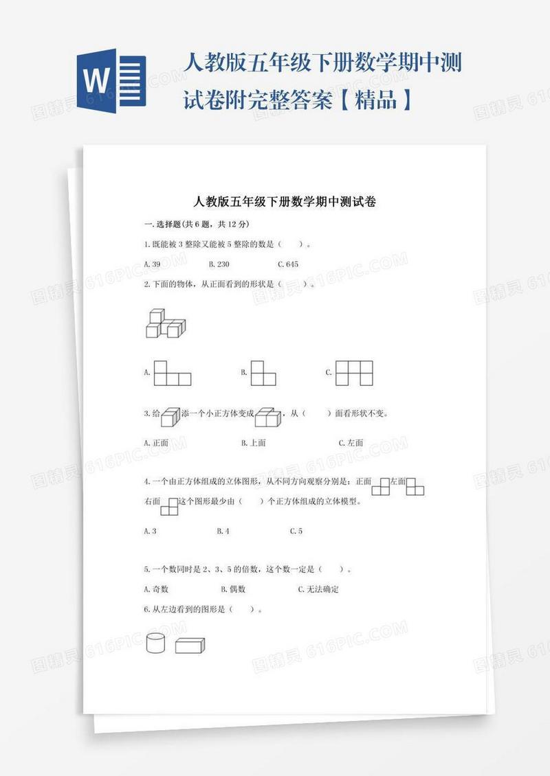 人教版五年级下册数学期中测试卷附完整答案【精品】