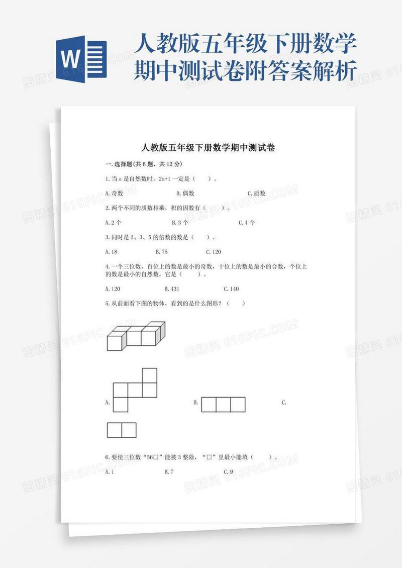人教版五年级下册数学期中测试卷附答案解析