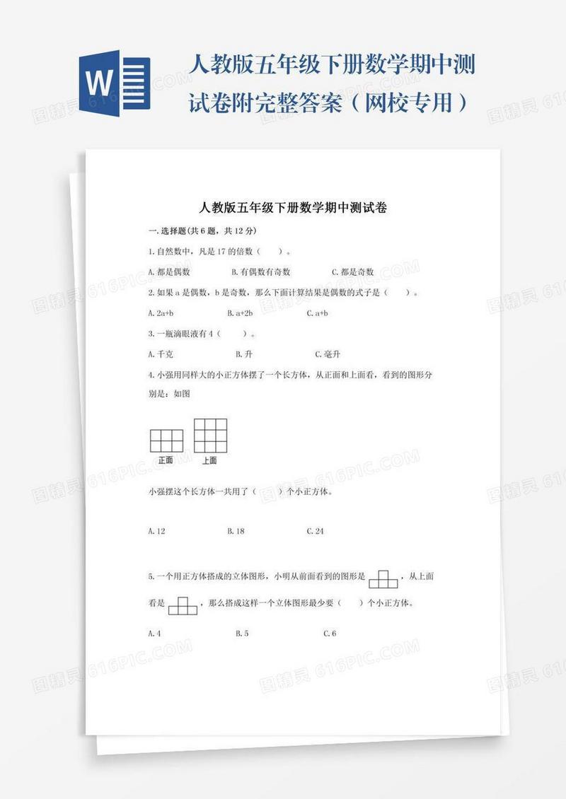 人教版五年级下册数学期中测试卷附完整答案（网校专用）