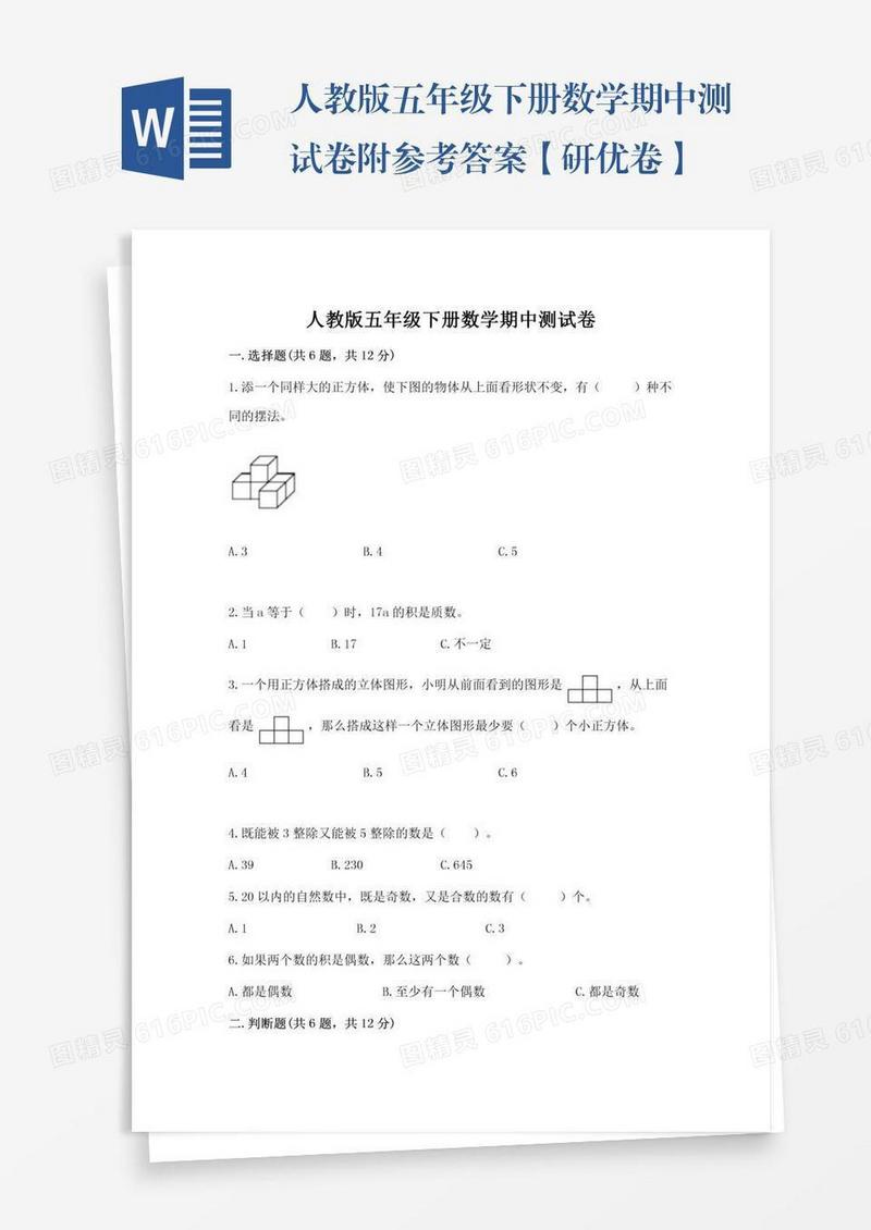 人教版五年级下册数学期中测试卷附参考答案【研优卷】