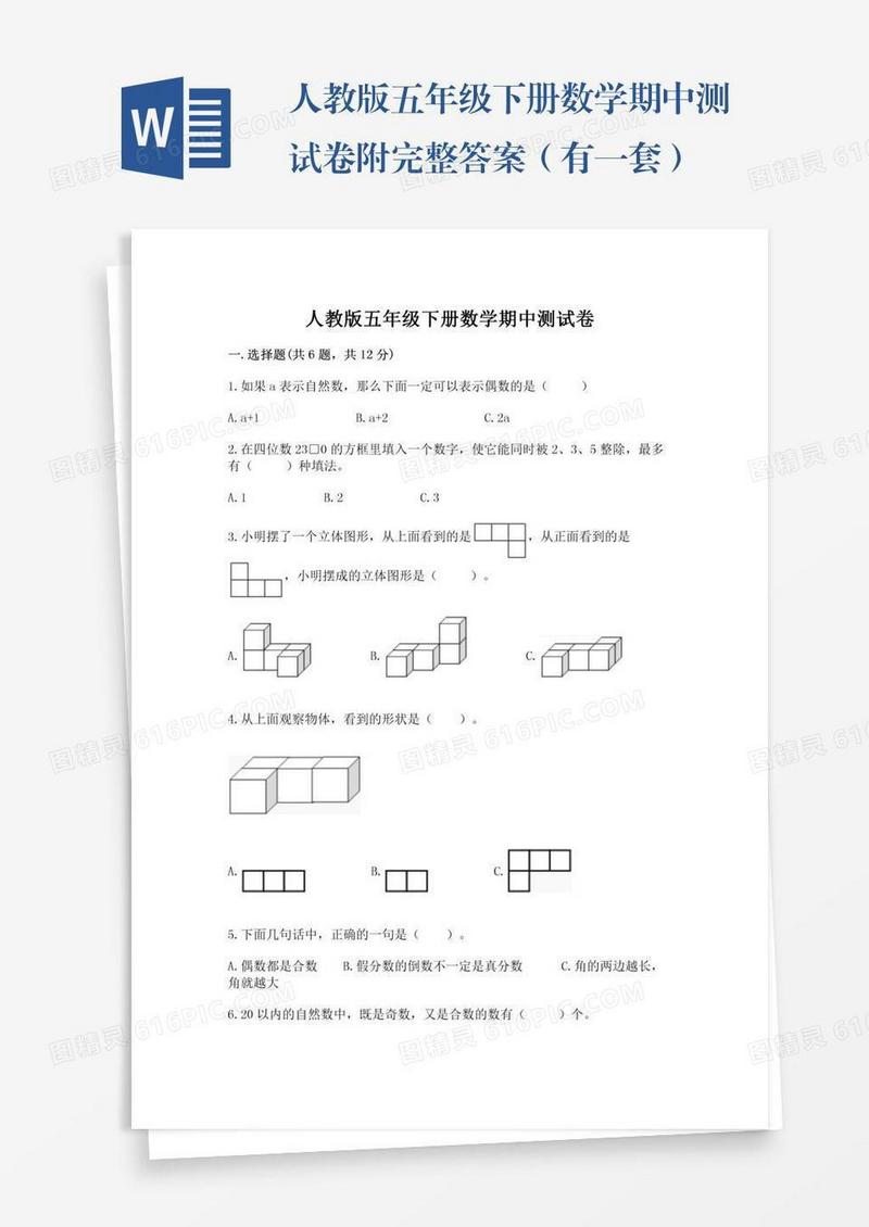 人教版五年级下册数学期中测试卷附完整答案（有一套）
