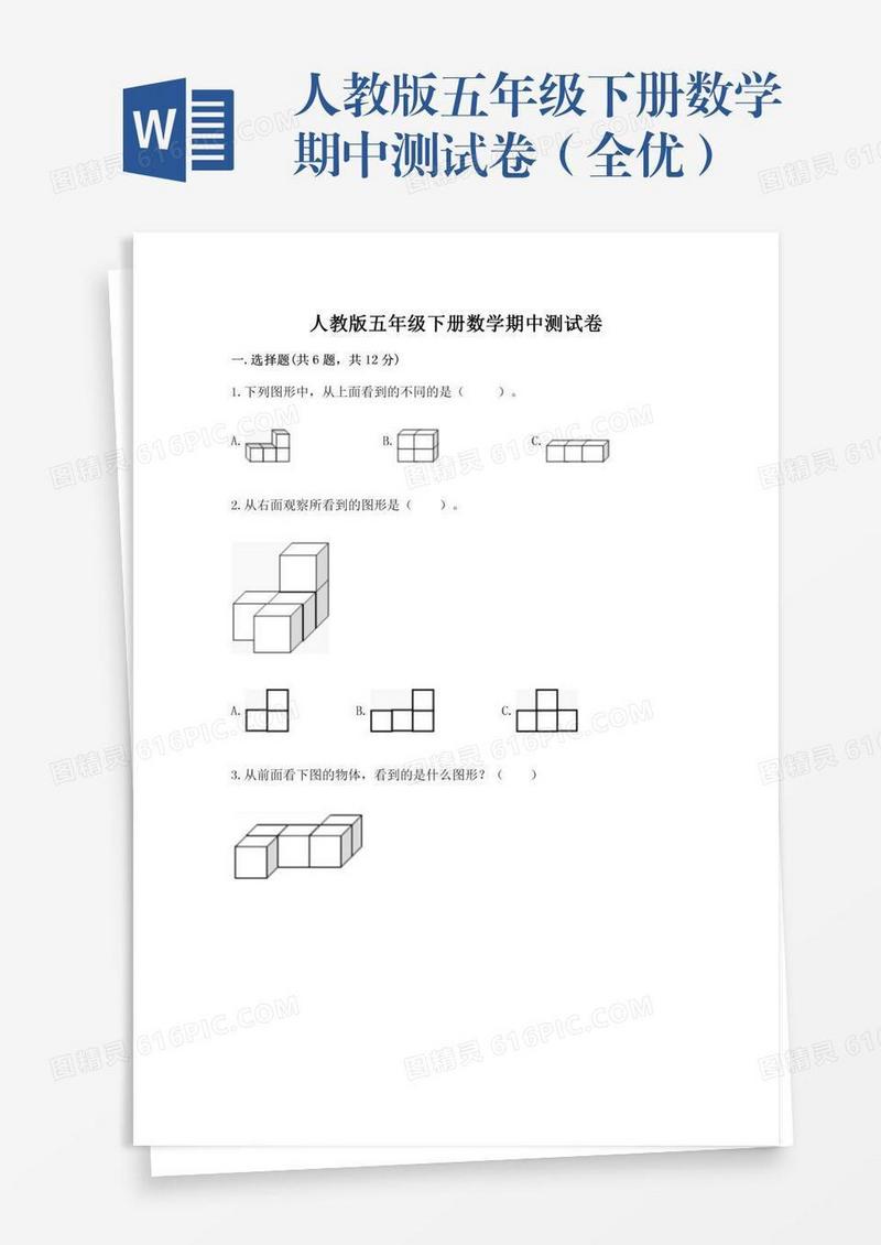 人教版五年级下册数学期中测试卷（全优）
