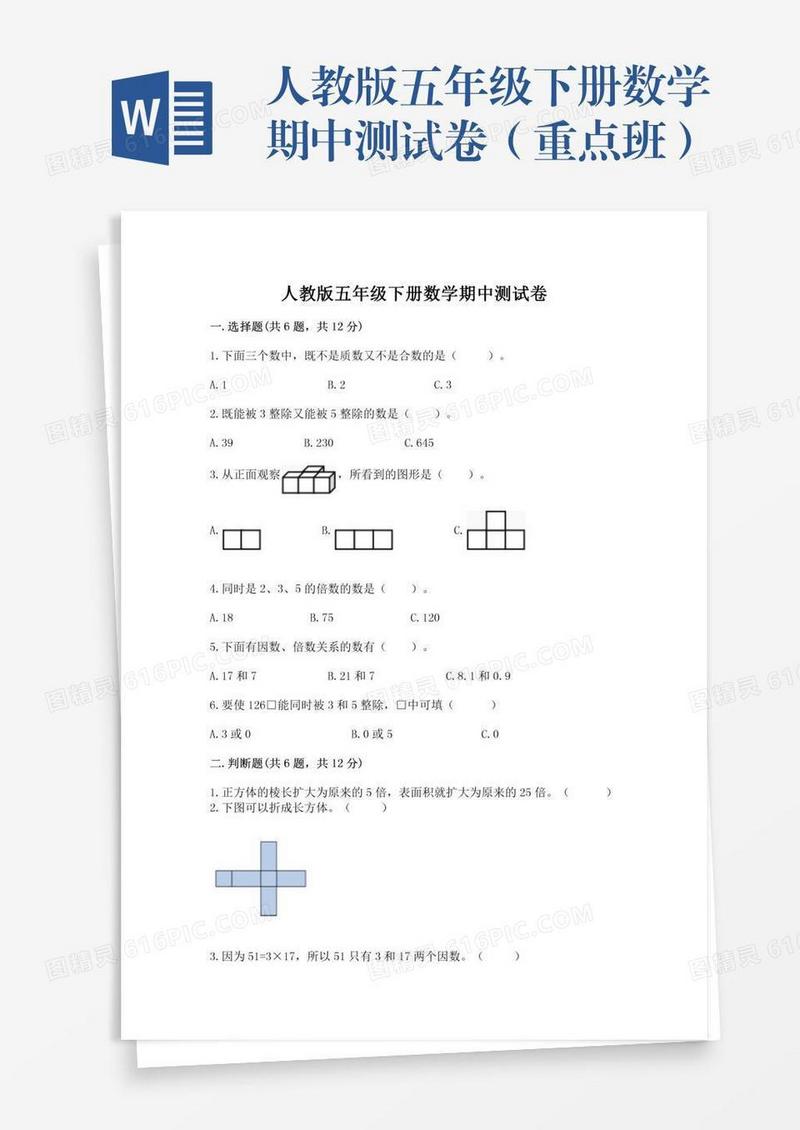 人教版五年级下册数学期中测试卷（重点班）