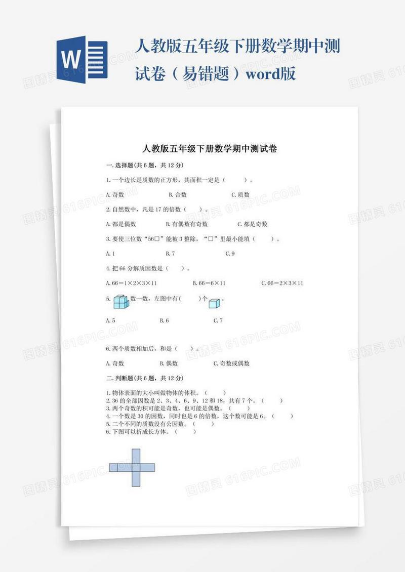人教版五年级下册数学期中测试卷（易错题）word版