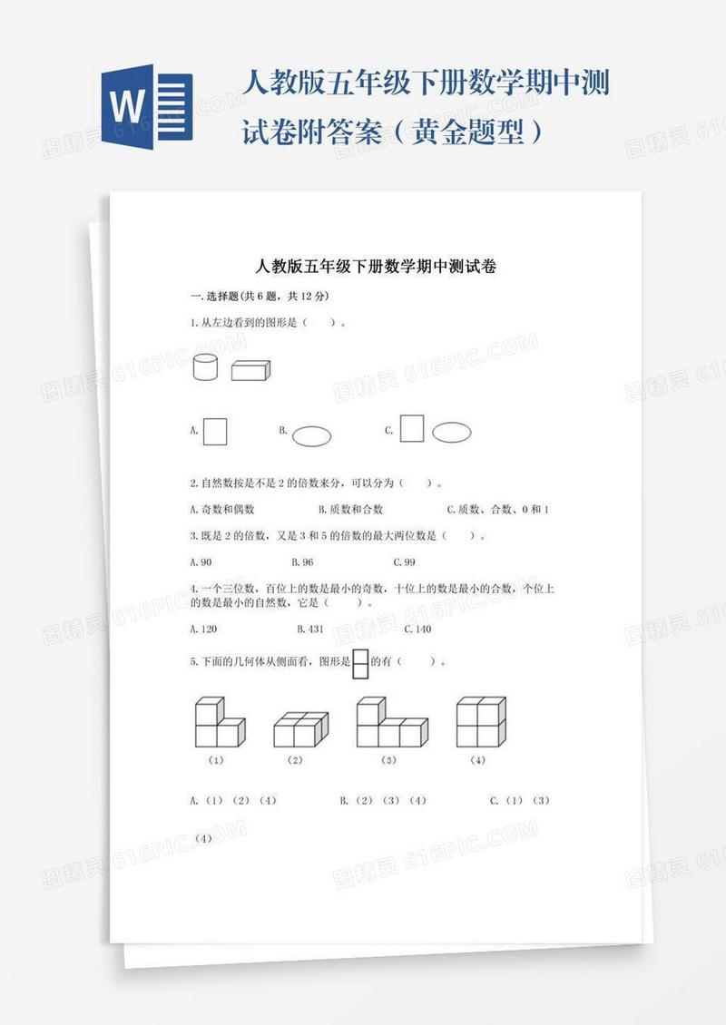 人教版五年级下册数学期中测试卷附答案（黄金题型）