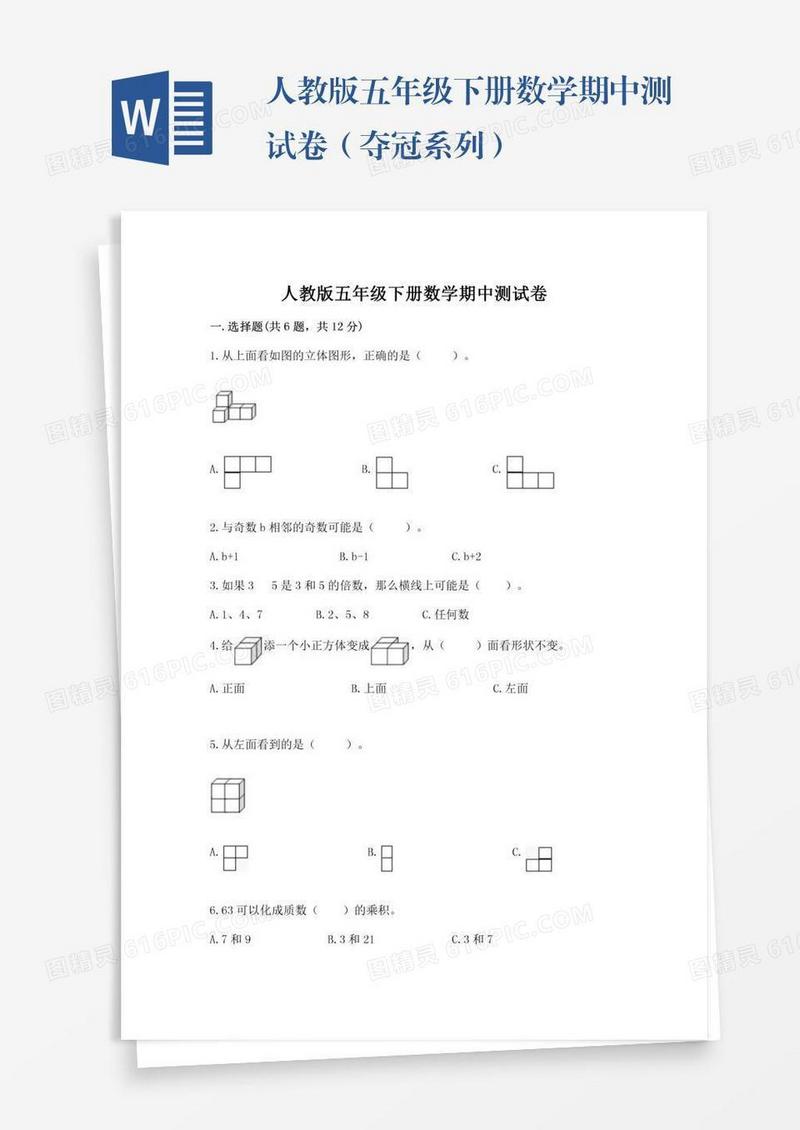 人教版五年级下册数学期中测试卷（夺冠系列）