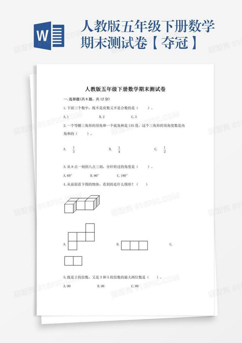 人教版五年级下册数学期末测试卷【夺冠】