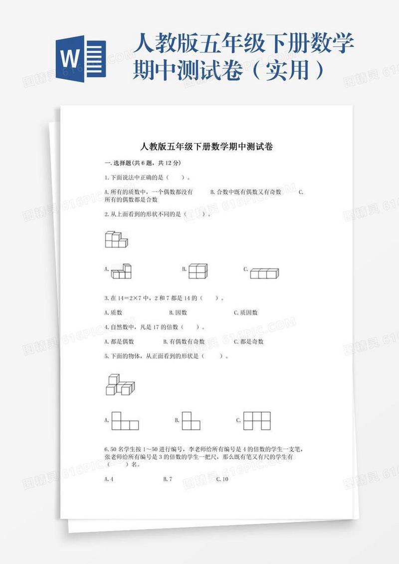 人教版五年级下册数学期中测试卷（实用）