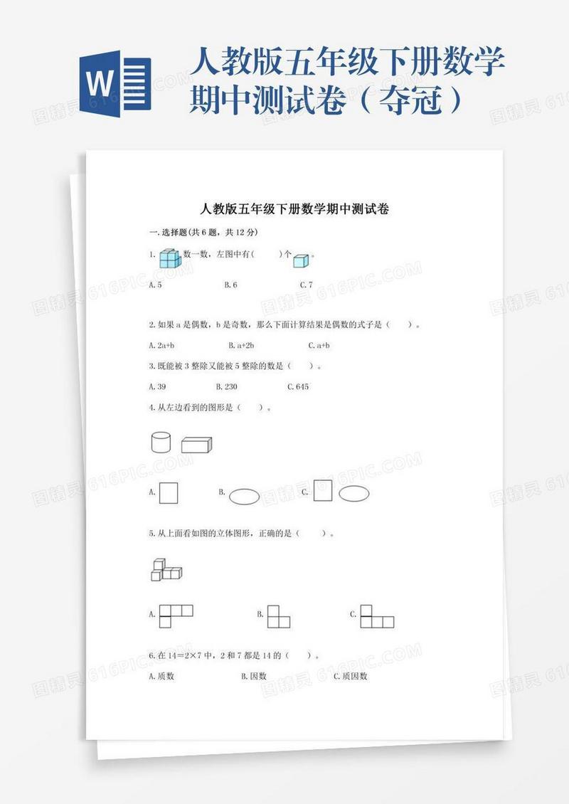 人教版五年级下册数学期中测试卷（夺冠）