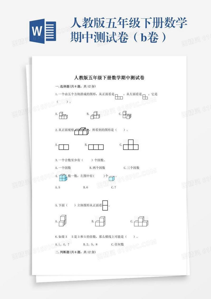 人教版五年级下册数学期中测试卷（b卷）