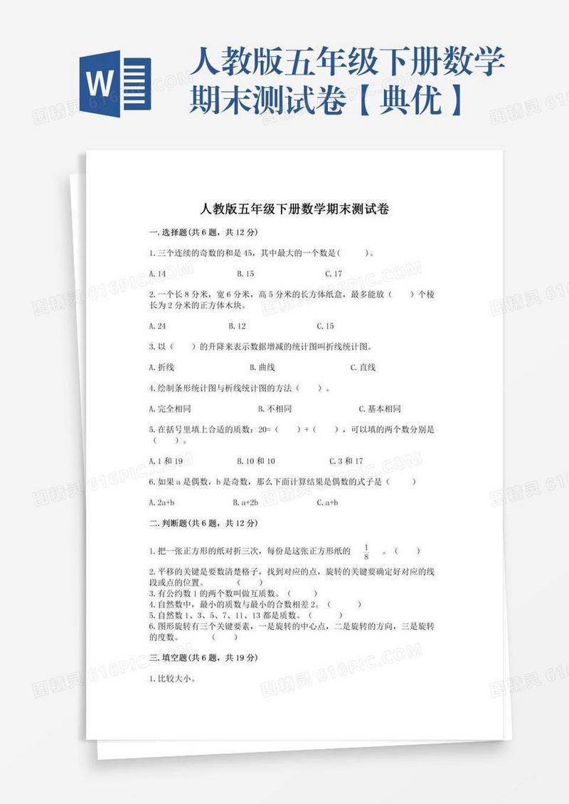 人教版五年级下册数学期末测试卷【典优】