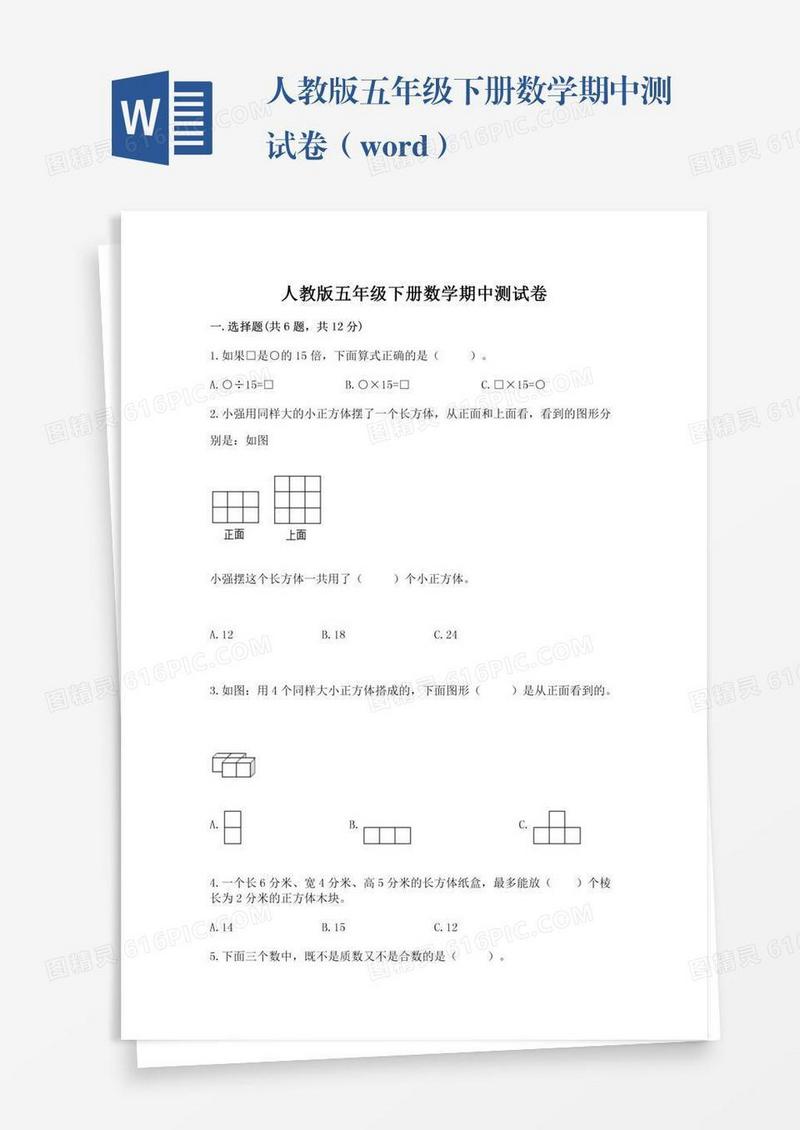 人教版五年级下册数学期中测试卷（word）