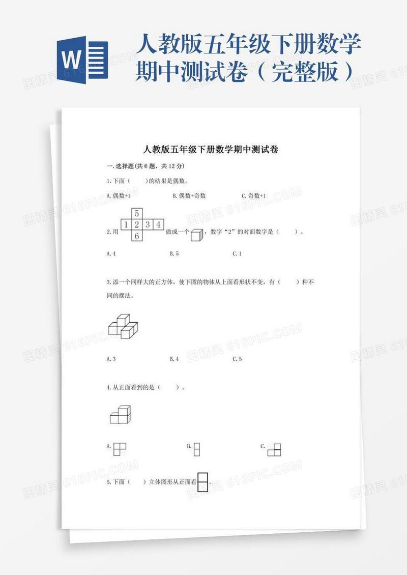 人教版五年级下册数学期中测试卷（完整版）