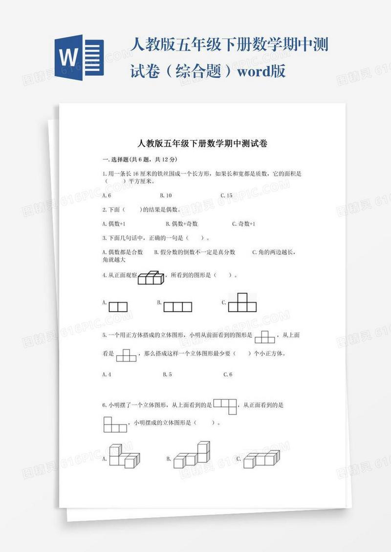 人教版五年级下册数学期中测试卷（综合题）word版