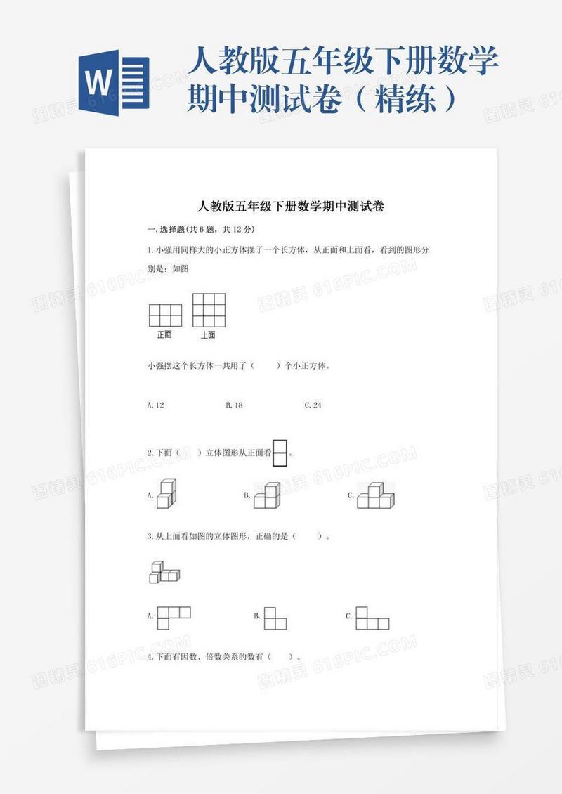 人教版五年级下册数学期中测试卷（精练）