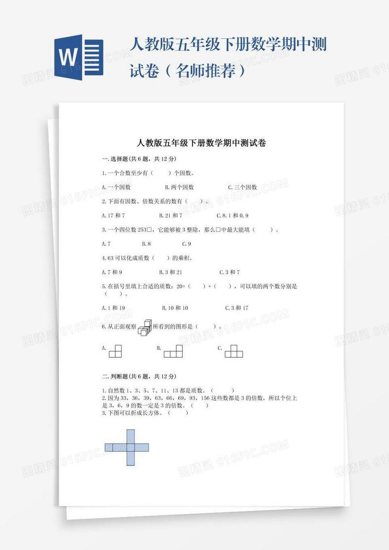 人教版五年级下册数学期中测试卷（名师推荐）