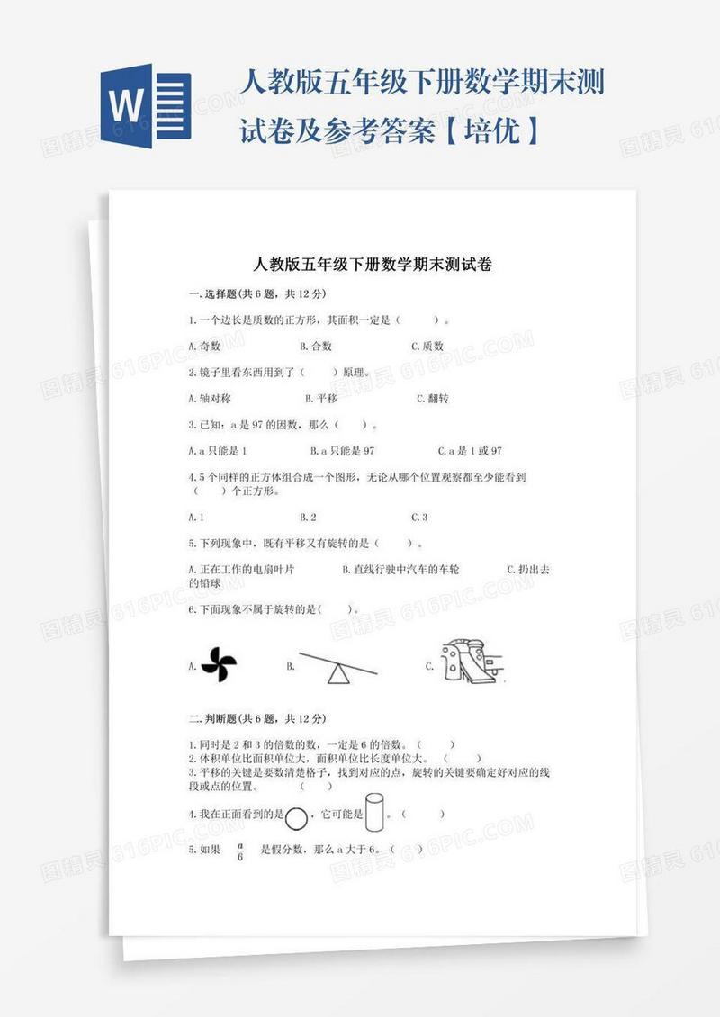 人教版五年级下册数学期末测试卷及参考答案【培优】