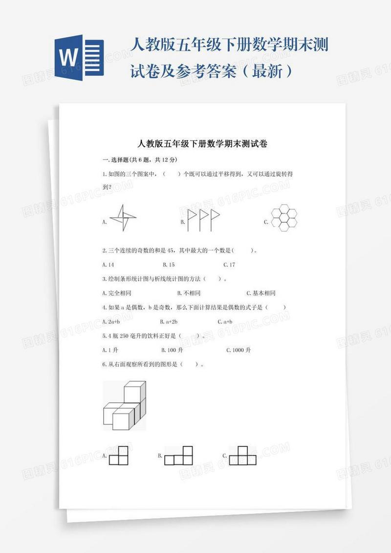 人教版五年级下册数学期末测试卷及参考答案（最新）