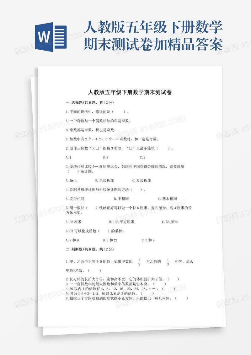 人教版五年级下册数学期末测试卷加精品答案