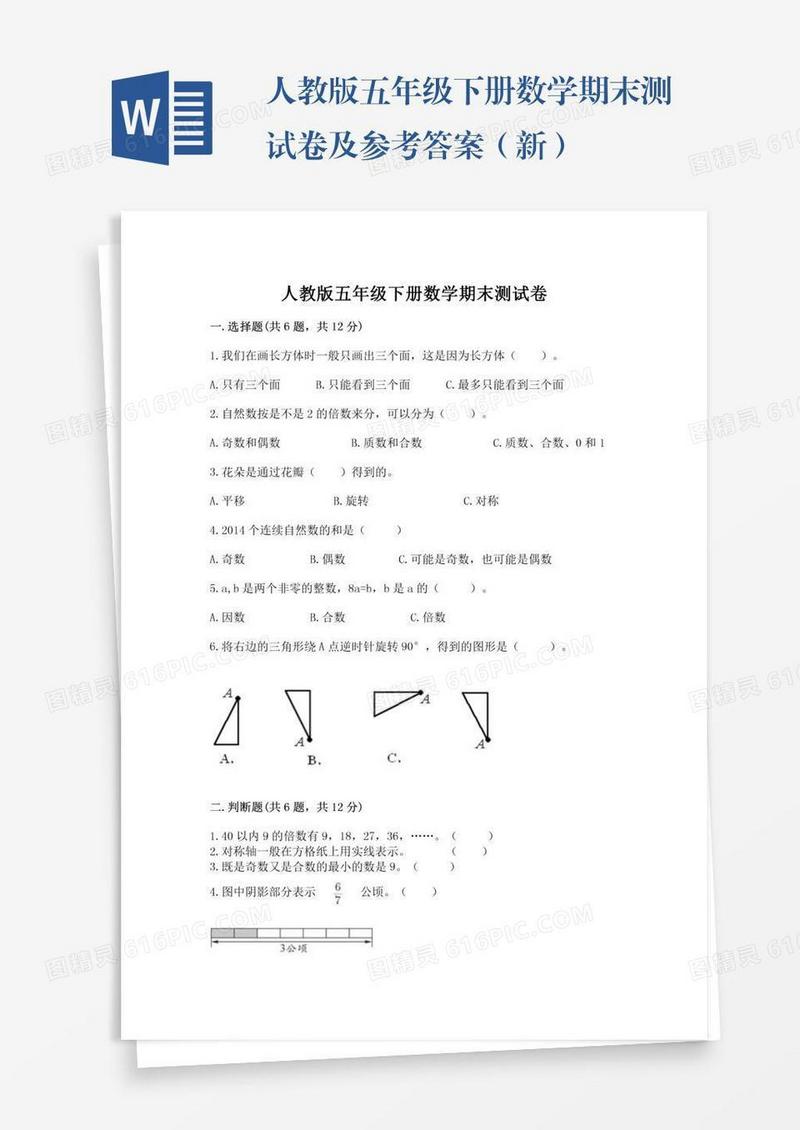 人教版五年级下册数学期末测试卷及参考答案（新）