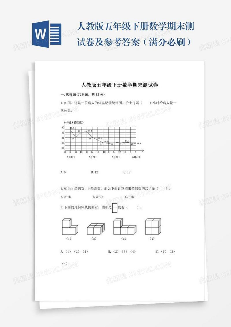 人教版五年级下册数学期末测试卷及参考答案（满分必刷）