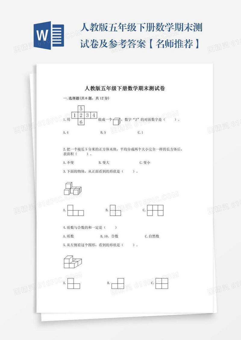 人教版五年级下册数学期末测试卷及参考答案【名师推荐】