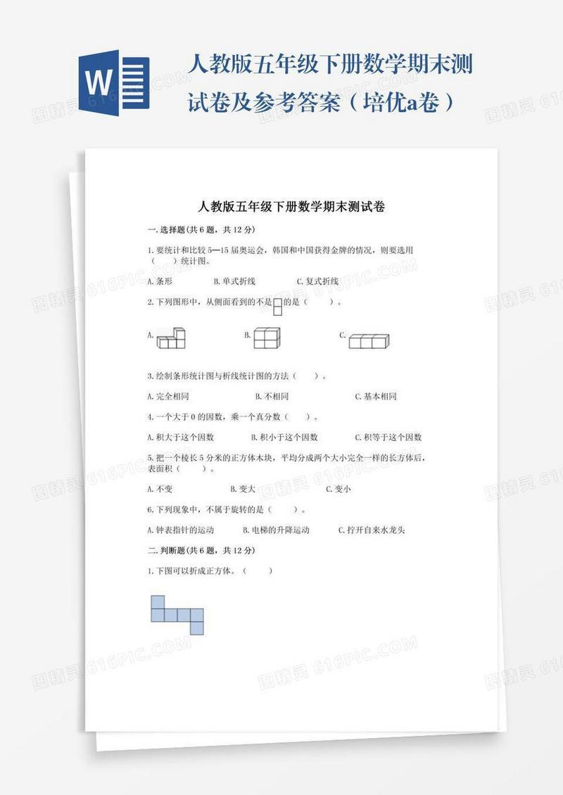 人教版五年级下册数学期末测试卷及参考答案（培优a卷）