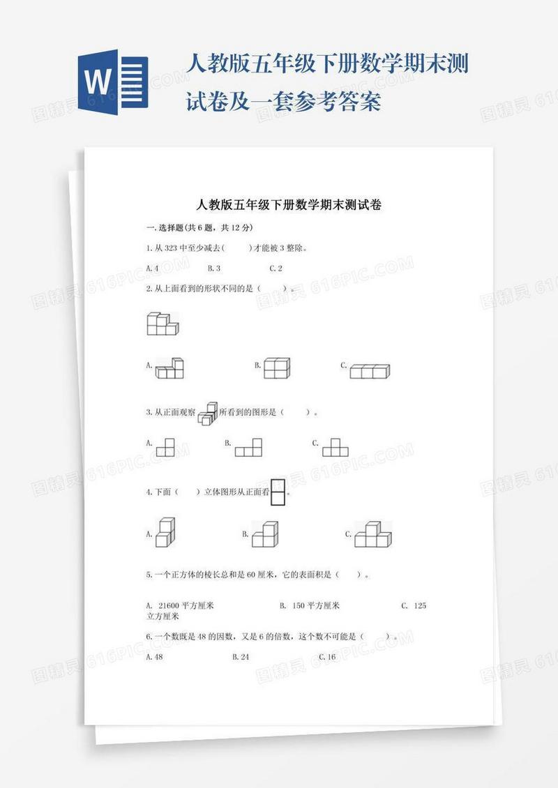 人教版五年级下册数学期末测试卷及一套参考答案