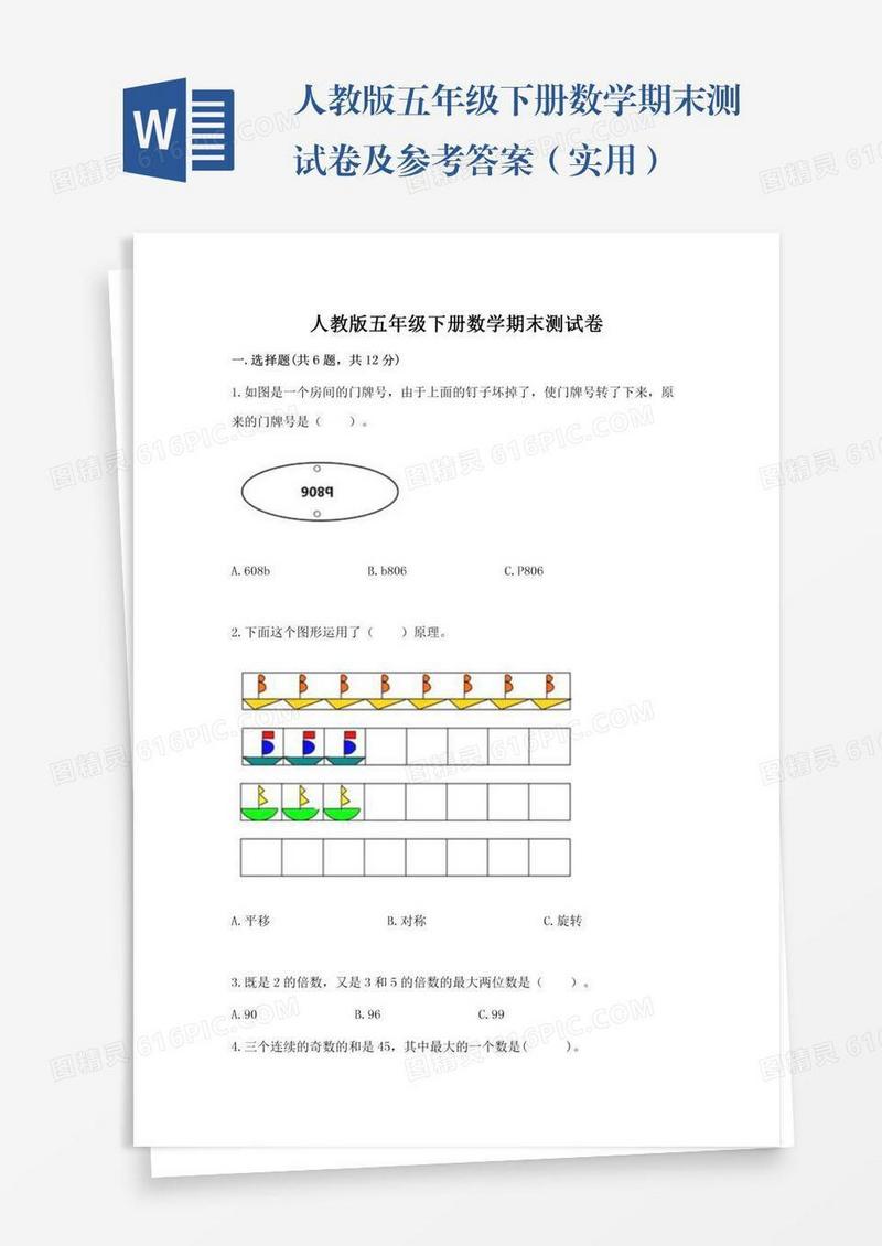 人教版五年级下册数学期末测试卷及参考答案（实用）