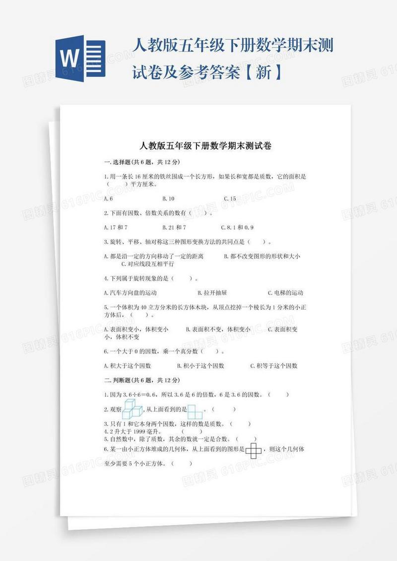 人教版五年级下册数学期末测试卷及参考答案【新】